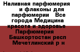 Наливная парфюмерия RENI и флаконы для парфюмерии - Все города Медицина, красота и здоровье » Парфюмерия   . Башкортостан респ.,Мечетлинский р-н